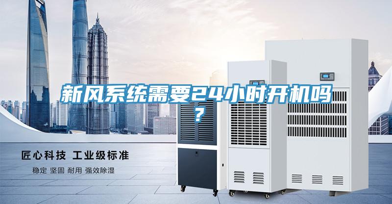 新風(fēng)系統(tǒng)需要24小時(shí)開機(jī)嗎？