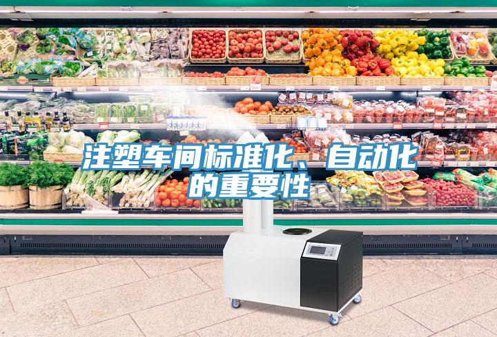 注塑車間標(biāo)準(zhǔn)化、自動(dòng)化的重要性