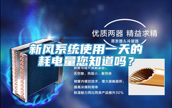 新風(fēng)系統(tǒng)使用一天的耗電量您知道嗎？