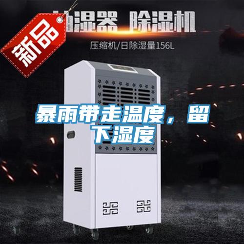 暴雨帶走溫度，留下濕度