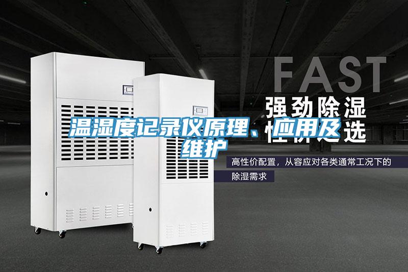 溫濕度記錄儀原理、應(yīng)用及維護(hù)
