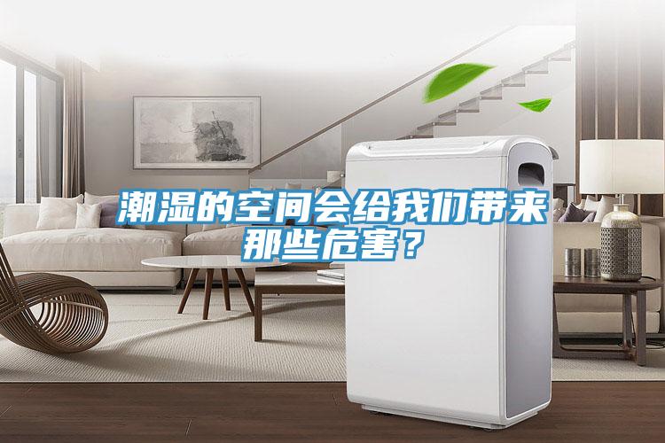 潮濕的空間會(huì)給我們帶來(lái)那些危害？
