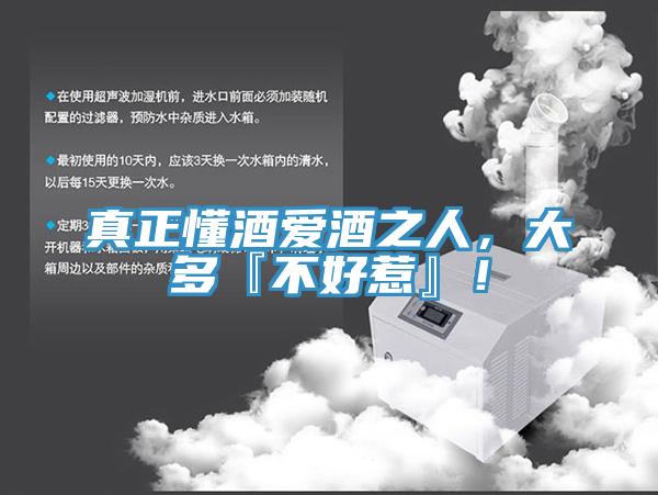 真正懂酒愛(ài)酒之人，大多『不好惹』！