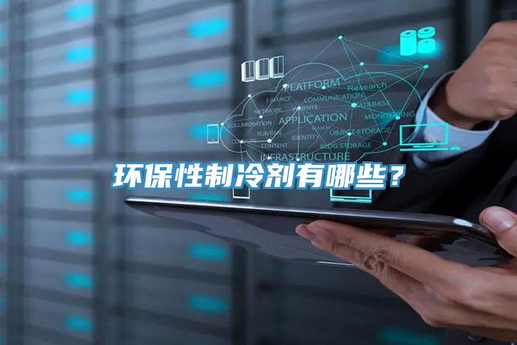 環(huán)保性制冷劑有哪些？