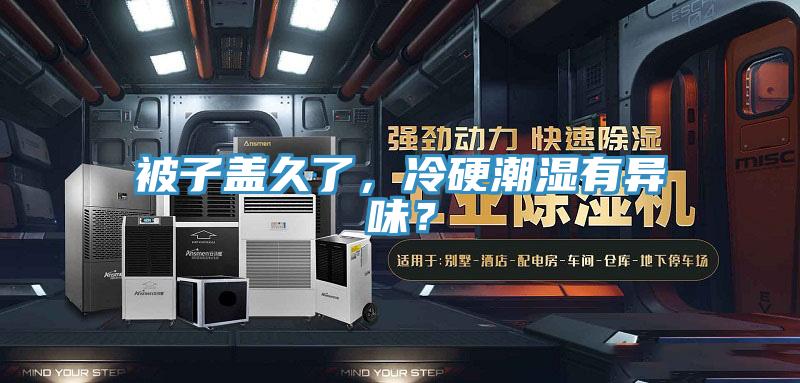 被子蓋久了，冷硬潮濕有異味？