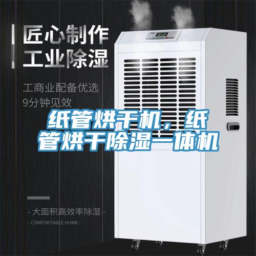 紙管烘干機，紙管烘干除濕一體機