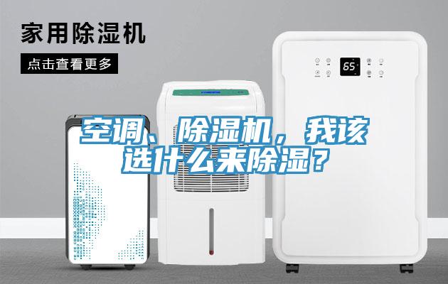空調(diào)、除濕機(jī)，我該選什么來(lái)除濕？