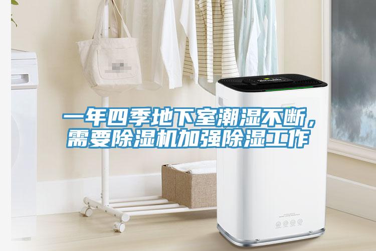 一年四季地下室潮濕不斷，需要除濕機加強除濕工作