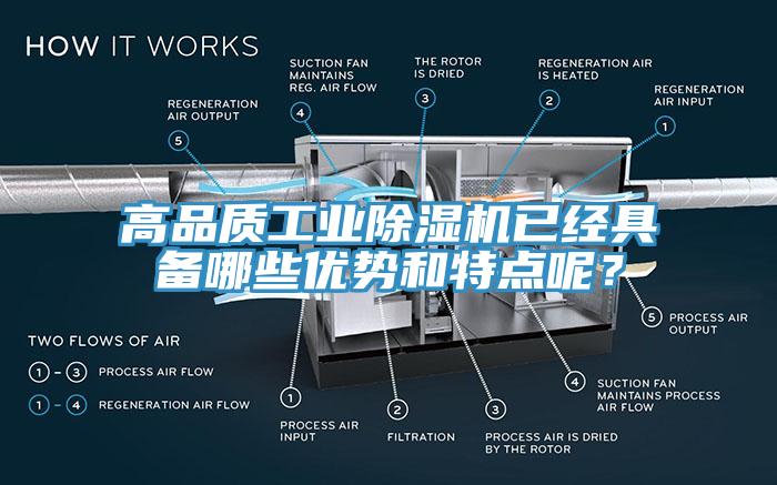 高品質工業(yè)除濕機已經具備哪些優(yōu)勢和特點呢？