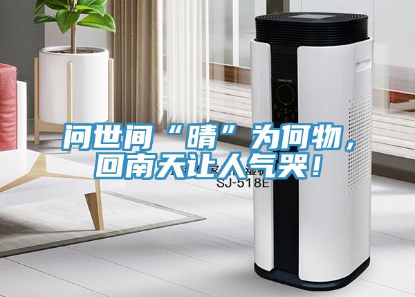 問世間“晴”為何物，回南天讓人氣哭！