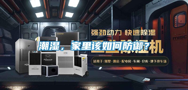 潮濕，家里該如何防御？