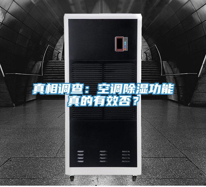 真相調(diào)查：空調(diào)除濕功能真的有效否？