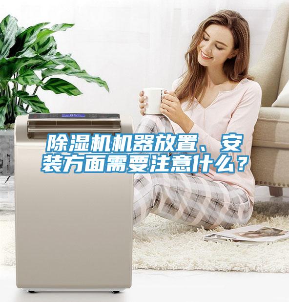 除濕機機器放置、安裝方面需要注意什么？