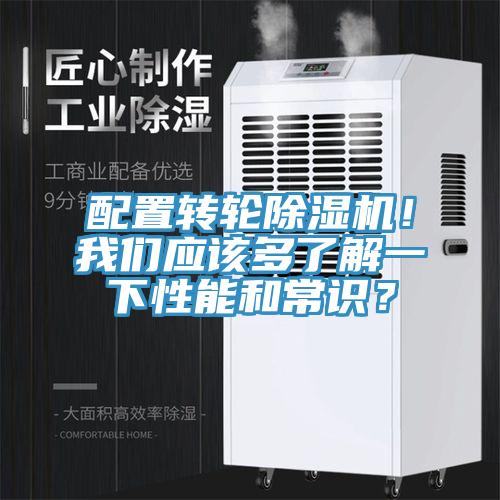 配置轉輪除濕機！我們應該多了解一下性能和常識？