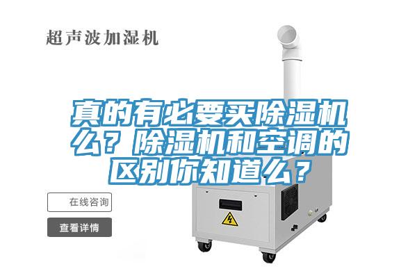 真的有必要買除濕機(jī)么？除濕機(jī)和空調(diào)的區(qū)別你知道么？