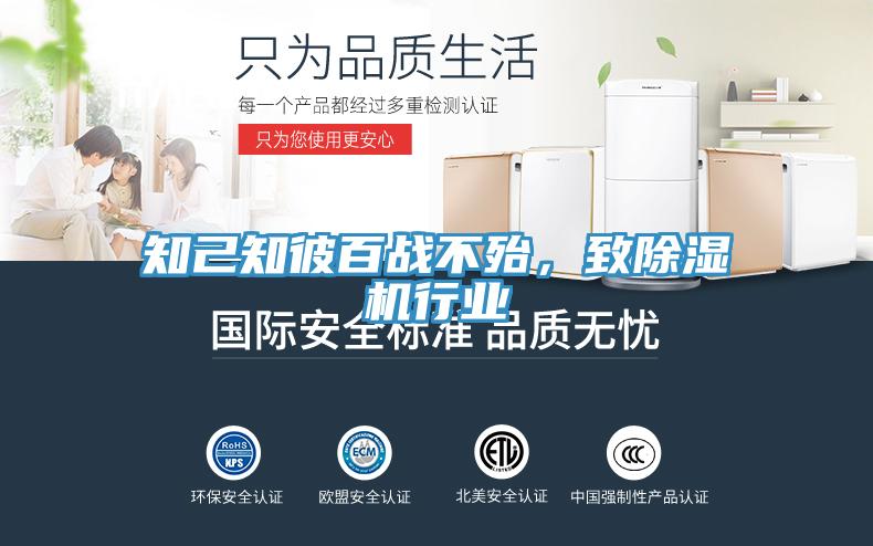 知己知彼百戰(zhàn)不殆，致除濕機(jī)行業(yè)