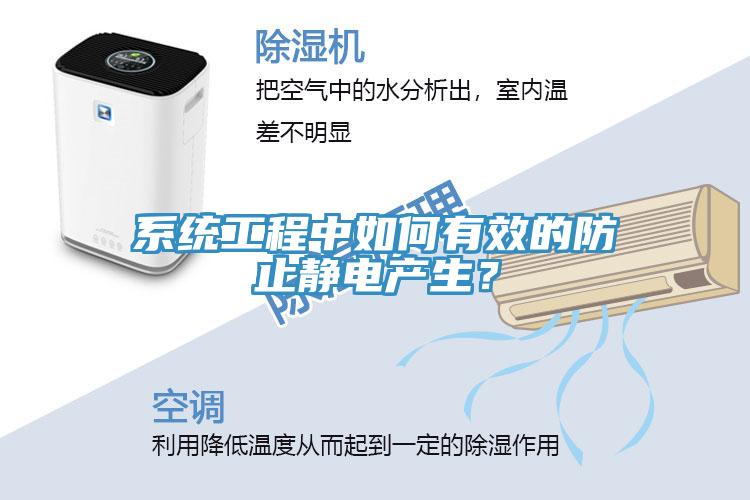 系統(tǒng)工程中如何有效的防止靜電產(chǎn)生？