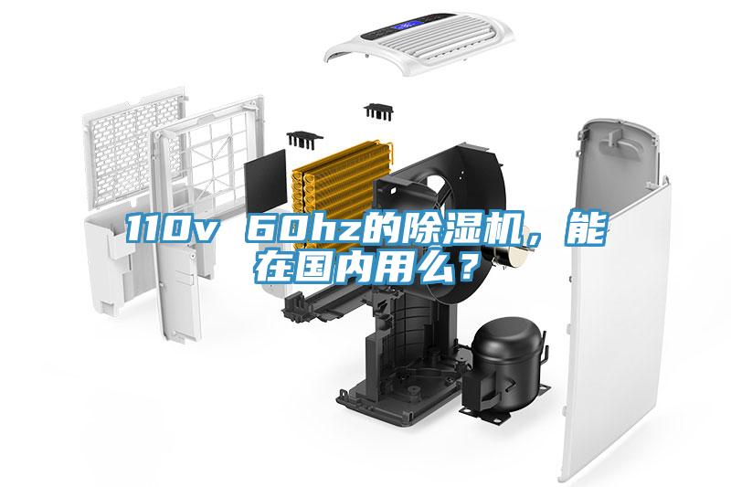110v 60hz的除濕機，能在國內(nèi)用么？