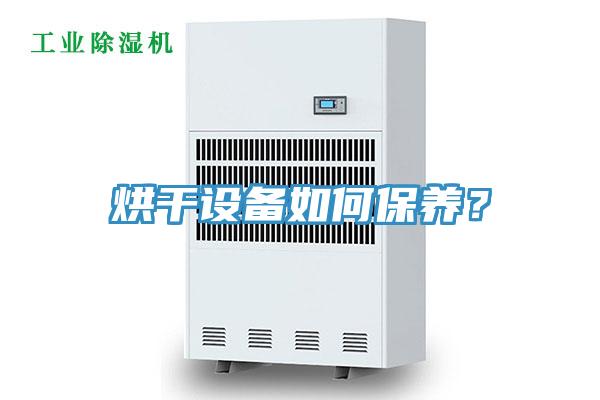烘干設備如何保養(yǎng)？