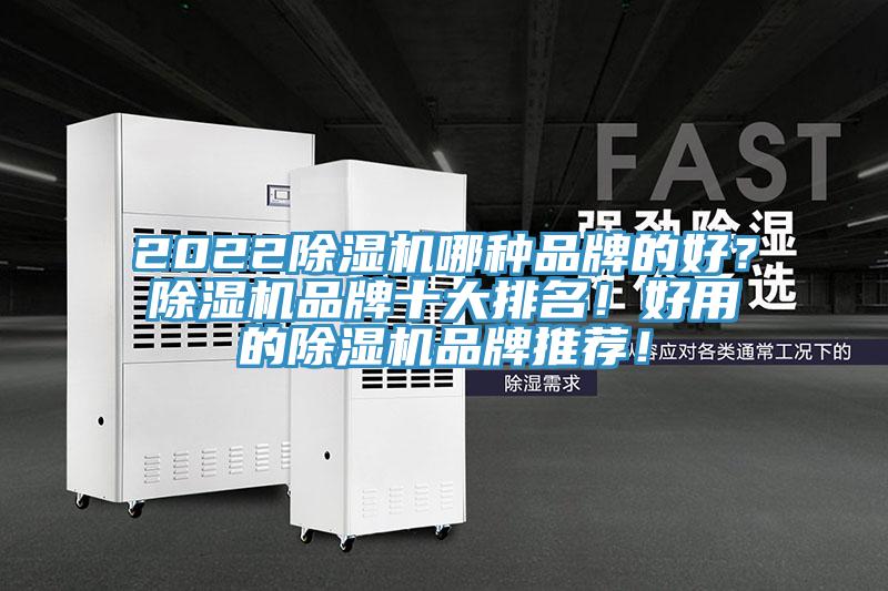 2022除濕機哪種品牌的好？除濕機品牌十大排名！好用的除濕機品牌推薦！