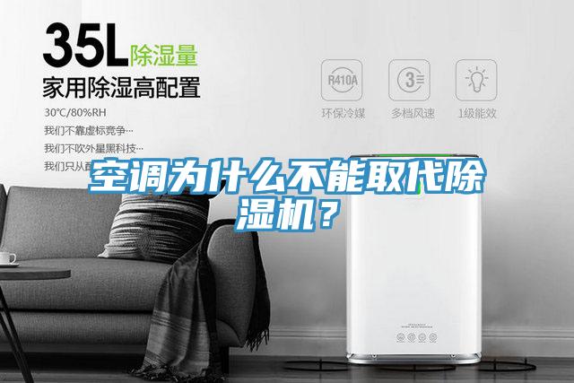 空調(diào)為什么不能取代除濕機(jī)？