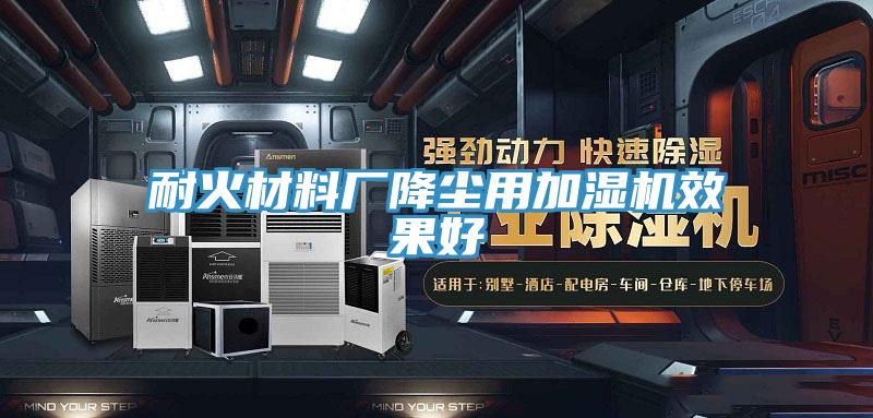 耐火材料廠(chǎng)降塵用加濕機(jī)效果好