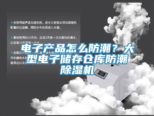 電子產(chǎn)品怎么防潮？大型電子儲存?zhèn)}庫防潮除濕機