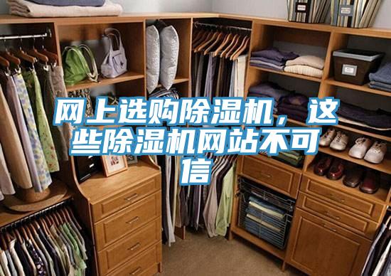 網(wǎng)上選購除濕機，這些除濕機網(wǎng)站不可信