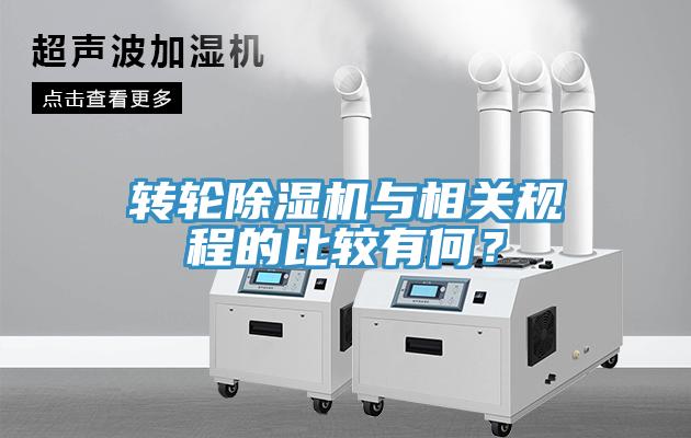 轉(zhuǎn)輪除濕機(jī)與相關(guān)規(guī)程的比較有何？