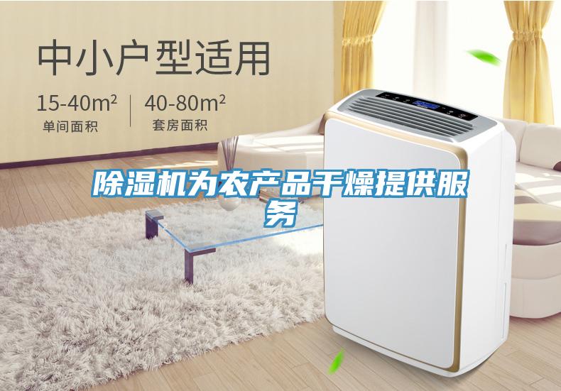 除濕機為農產(chǎn)品干燥提供服務