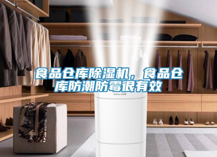 食品倉(cāng)庫(kù)除濕機(jī)，食品倉(cāng)庫(kù)防潮防霉很有效