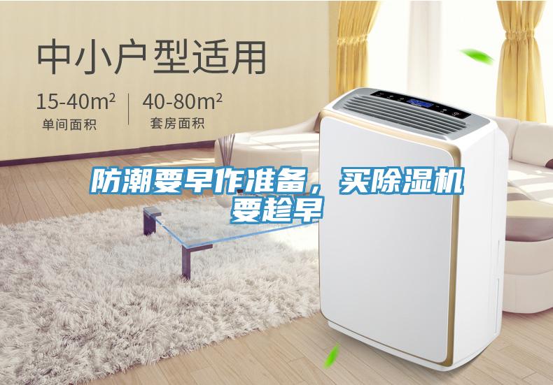 防潮要早作準(zhǔn)備，買除濕機(jī)要趁早