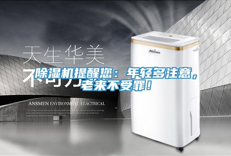 除濕機(jī)提醒您：年輕多注意，老來不受罪！