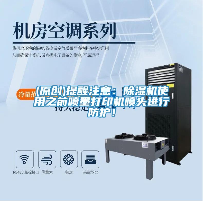 (原創(chuàng))提醒注意：除濕機使用之前噴墨打印機噴頭進行防護！