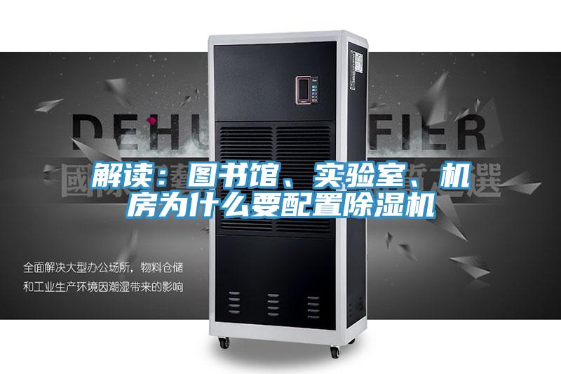 解讀：圖書館、實(shí)驗室、機(jī)房為什么要配置除濕機(jī)
