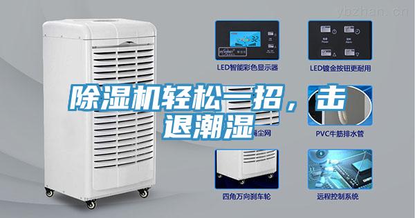 除濕機(jī)輕松一招，擊退潮濕