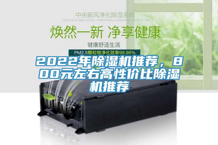 2022年除濕機(jī)推薦，800元左右高性價比除濕機(jī)推薦