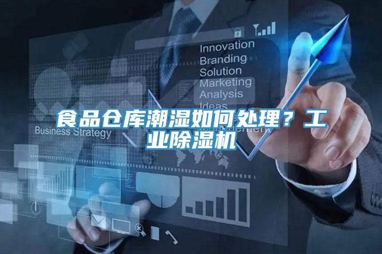 食品倉庫潮濕如何處理？工業(yè)除濕機