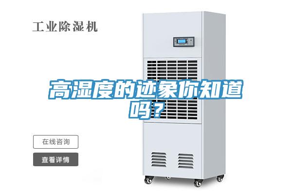 高濕度的跡象你知道嗎？