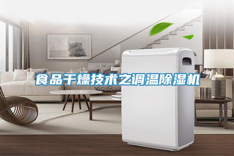 食品干燥技術之調(diào)溫除濕機