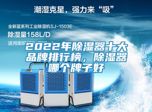 2022年除濕器十大品牌排行榜，除濕器哪個牌子好