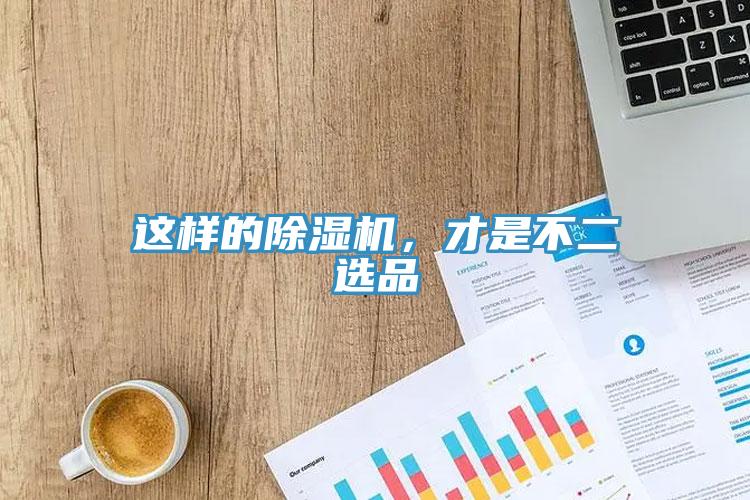 這樣的除濕機(jī)，才是不二選品