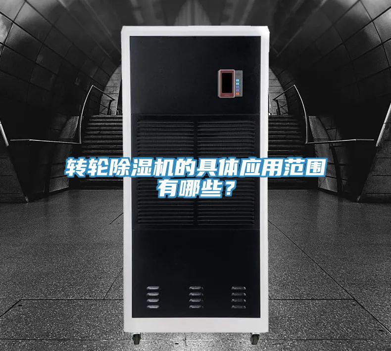 轉(zhuǎn)輪除濕機(jī)的具體應(yīng)用范圍有哪些？
