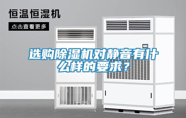 選購除濕機對靜音有什么樣的要求？