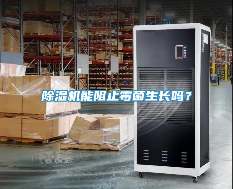 除濕機能阻止霉菌生長嗎？