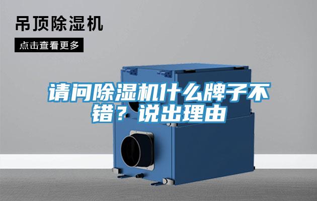 請問除濕機什么牌子不錯？說出理由