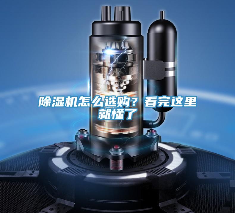 除濕機怎么選購？看完這里就懂了