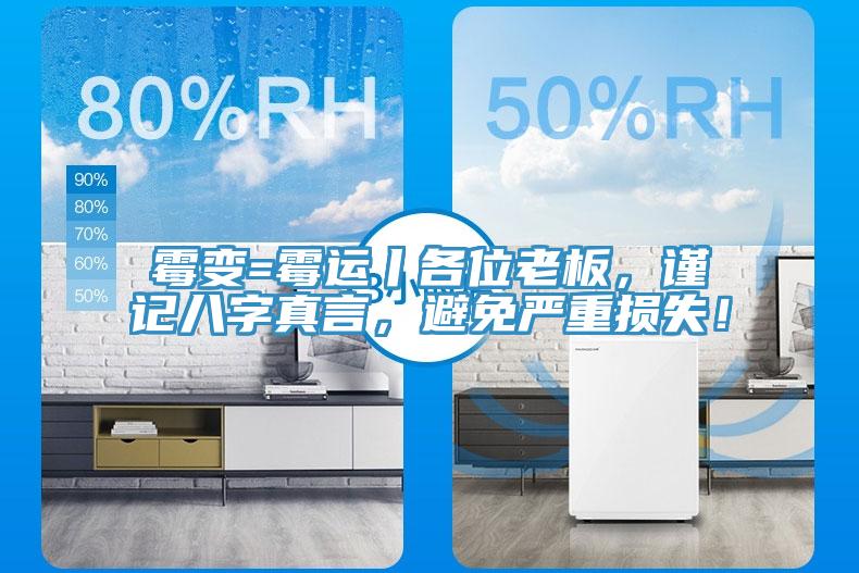 霉變=霉運丨各位老板，謹(jǐn)記八字真言，避免嚴(yán)重?fù)p失！