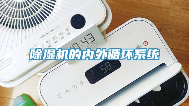除濕機的內外循環(huán)系統(tǒng)