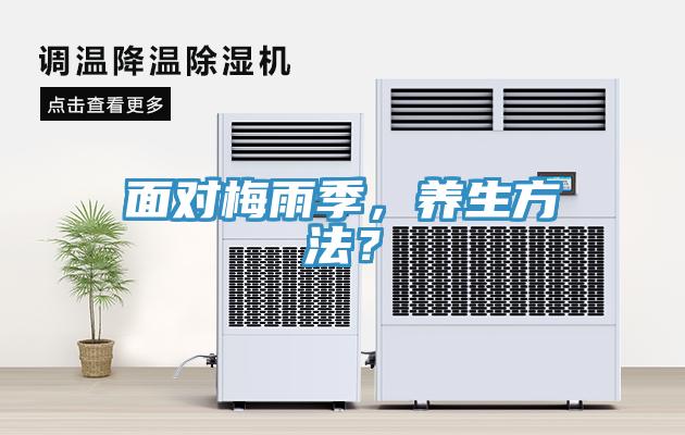 面對(duì)梅雨季，養(yǎng)生方法？
